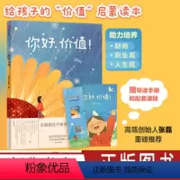 [正版]你好价值 留白工作室儿童财商启蒙 献给每个孩子的价值启蒙读本 家庭教育 价值认知文化典故 情商智慧培育 出版