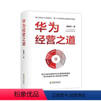 [正版]华为经营之道 戴耀华 海南出版社 数字解码华为经营之道 九章模型探明华为管理精髓 打通科技型企业高质量发展 卓