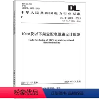 [正版]10kV及以下架空配电线路设计规范 DL/T 5220-2021 代替 DL/T 5220-2005 国家能源