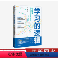 通用技术 初中通用 [正版]学习的逻辑:中学生高效学习策略体系 叶修 著 帮中学生提高成绩 决胜中高考 学习策略 打通中