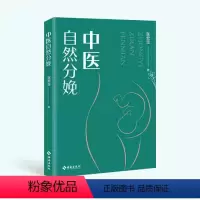 [正版]中医自然分娩 张宏玉 本书从中医的角度出发结合中医有关孕产理论深度剖析力求轻松科学安心地实现自然分娩 海南出版