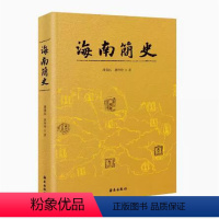 [正版]海南简史 了解海南历史经典之作 该书作为五卷本《海南通史》的精编版,突出精选精编特色,全面系统梳理海南历史 海