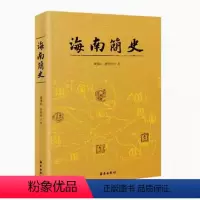 [正版]海南简史 了解海南历史经典之作 该书作为五卷本《海南通史》的精编版,突出精选精编特色,全面系统梳理海南历史 海