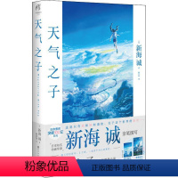 [正版]天气之子 (日)新海诚 著 百花洲文艺出版社 WX