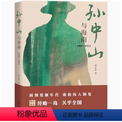 [正版]孙中山与海南(1905—1913)钟业昌/著 填补辛亥革命史研究的空白 讲述孙中山与海南故事 海南出版社