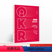 [正版]OKR使用手册 姚琼 著 这就是OKR》配套产品,实操教学与导入手册的结合 OKR落地培训咨询专家手把手教你使