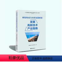 [正版]利用海南自由贸易港政策发展高新技术产业指南:利用国际化视野,立足自贸港发展契机全面解读海南发展高新技术产业细则