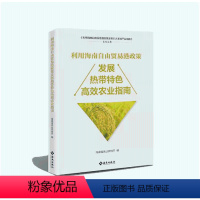 [正版]利用海南自由贸易港政策发展热带特色高效农业指南聚焦农业领域扶持政策自贸港发展契机系统阐述海南自由贸易港发展热海