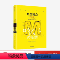 [正版]M型社会 大前研一 中产阶级消失的危机与商机 为后金融危机时代的中低收入者提供参考依据 出版