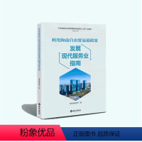 [正版]利用海南自由贸易港政策发展现代服务业指南:既有政策背景、政策解读,又有具体的操作指导、案例分析 海南出版社