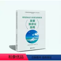 [正版]利用海南自由贸易港政策发展旅游业指南:立足海南自由贸易港这一水平开放形态,带您解读有关旅游业的政策文件 海南出