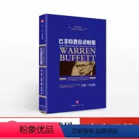 [正版]巴菲特教你读财报 巴菲特全书 巴菲特投资理念理财法则 金融投资理财指南股票入门书籍