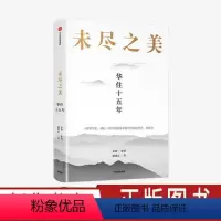 [正版]未尽之美 华住十五年 秦朔 策划 戚德志 著 华住 企业管理 华住传记 汉庭全季 企业哲学管理思想 服务业创新