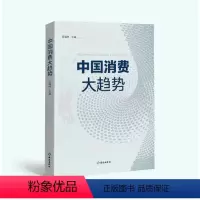 [正版]中国消费大趋势 对中国消费市场现状和未来的全面解读 迟福林 主编 海南出版社