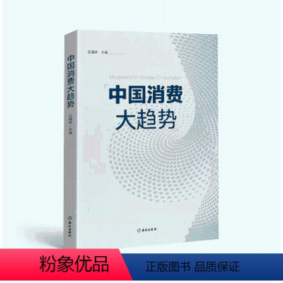 [正版]中国消费大趋势 对中国消费市场现状和未来的全面解读 迟福林 主编 海南出版社