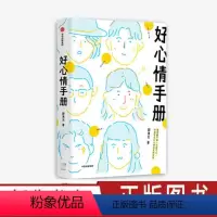 [正版]好心情手册 邵夷贝 著 励志 积极心理学 自我监测 好心情 实用手册 情绪管理 沟通 工作 好习惯 出版社图书