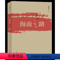 [正版]海南之路 钟业昌著 海南出版社 该书从“大历史”的角度试图从历史深处回答什么是海南的人间正道海南发展如何走好人