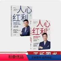 [正版]人心红利1+2(套装2册)江南春著 消费者主权时代 品牌如何 算准 人心 帮助企业获得快速增长 30年沉淀 出