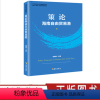 [正版]策论 海南自由贸易港 迟福林 经济学读物 自贸港开放 自由贸易区 研读 海南发展战略 经济贸易 海南出版社