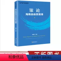 [正版]策论 海南自由贸易港 迟福林 经济学读物 自贸港开放 自由贸易区 研读 海南发展战略 经济贸易 海南出版社