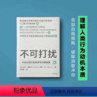 [正版]不可打扰 尼尔埃亚尔等著《上瘾》作者新作 用行为设计学的思维 更好地做决策 无论是工作还是生活 出版社图书