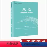 [正版]众论海南自由贸易港 自贸港系列丛书 迟福林 经济贸易政策书籍 研读新时代海南的重大战略使命 经济通俗读物 海南