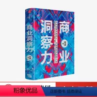 [正版]商业洞察力 刘润 著 商业顾问为什么能给各个行业的CEO支招 商业顾问为企业做战略规划的依据 破解难题的思考路