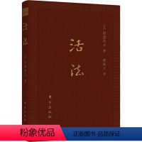 [正版]活法:口袋升级版 (日)稻盛和夫 著 曹岫云 译 东方出版社 WX