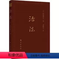 [正版]活法:口袋升级版 (日)稻盛和夫 著 曹岫云 译 东方出版社 WX