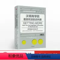 [正版]沃顿商学院的谈判课 斯图尔特戴蒙德著 谷歌员工培训图书 樊登读书会 自我实现 励志 出版社图书