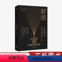 [正版]解惑 心智模式决定你的一生 樊登读书会 E·F·舒马赫 著 史蒂芬·柯维高效能人士的7个习惯的灵感来源 出版