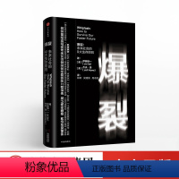 [正版]爆裂 未来社会的9大生存原则 麻省理工伊藤穰一著 认知突围精进好书 掌握世界新操作系统的说明书 出版社