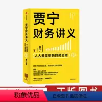 [正版]贾宁财务讲义 人人都需要的财务思维 贾宁 著 财务管理 商业管理 财务思维 公司经营 投资与分配 出版社图书