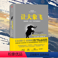 [正版]让大象飞 激进创新 让你一飞冲天的创业术 从0到1 聪明的投资者经济管理 经济学入门投资理财书籍 经济学通识