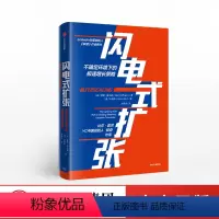 [正版]闪电式扩张 不确定环境下的快速增长策略 企业扩张 极速增长策略和反常识商业法则