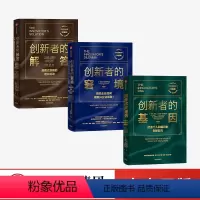[正版]创新者系列 创新者的窘境+创新者的基因+创新者的解答(套装组合共3册)克莱顿·克里斯坦森著 打造创新能力颠覆式