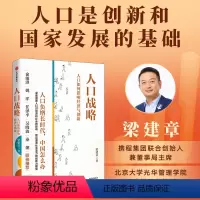 [正版]人口战略 人口如何影响经济与创新 梁建章著 本书分析了人口规模和年龄结构影响社会创新活力的主要机制 出版社图书