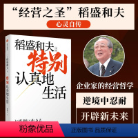 [正版]特别认真地生活 稻盛和夫作品 经营之圣 心灵自传 企业家的经营哲学 较劲 的信念 逆境中忍耐开辟新未来 出版社