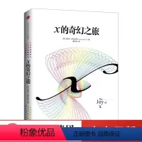 [正版]x的奇幻之旅 从数学的角度看世界 史蒂夫斯托加茨著 微积分的力量作者 出版社图书