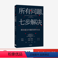 [正版]所有问题 七步解决麦肯锡高管的七部问题解决法 查尔斯康恩 罗伯特麦克林 著 企业管理 个人技能