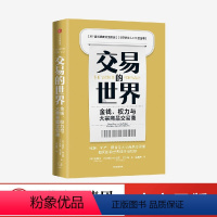 [正版]交易的世界 金钱权力与大宗商品交易商 能源矿产粮食等大宗商品交易如何影响世界经济与秩序 出版社