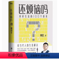 [正版]还烦恼吗 好好生活的100个基本 给当代人的生活解法 HN人手一本的枕边答案之书 自我实现励志