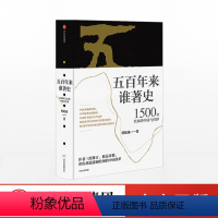 [正版]五百年来谁著史:1500年以来的中国与世界 韩毓海 著作 中国通史社科 出版社图书