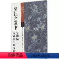 [正版]吴让之篆书吴均帖·宋武帝与臧焘敕 刘天琪 主编 著 江苏美术出版社 WX