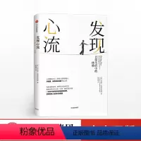 [正版]发现心流 米哈里契克森米哈赖 心流理论 积极人生实践手册 优先体验心理学 生活励志成功 出版社