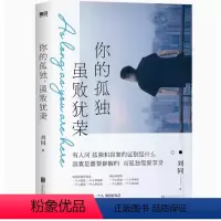 [正版]你的孤独,虽败犹荣 刘同的书一个人就一个人谁的青春不迷茫HN我在未来等你青春文学成长励志职场