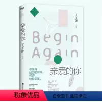 [正版]亲爱的你 丁丁张 你亲身经历的艰难终将给你答案 源自真实的秘密故事HN 教会我们如何勇敢去爱 现代都市女性题