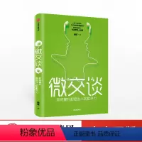 [正版]微交谈:如何提升和陌生人的社交力 5分钟找到谈话切入点 拓展黄金人脉圈 创造价值匹配交流口才人际交往书籍非暴力