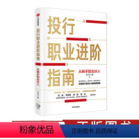 [正版]投行职业进阶指南:从新手到合伙人 写给投行职场人的精进指南 职场 投行 金融投资 出版社