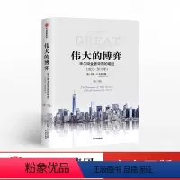 [正版]伟大的博弈:华尔街金融帝国的崛起 1653-2019年 第三版 美国资本市场发展过程 历史事实 华尔街历史风云